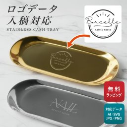 【名入れ無料】ロゴ刻印 ロゴデザイン ステンレス キャッシュトレー キャッシュトレイ トレー ロゴ 小物入れ  つり銭トレー トレイ 名前入り 名入れ無料 開店祝い 鍵置き カルトン プレゼント ギフト 贈り物 お返し おしゃれ 開業祝い 記念 ステンレス 居酒屋 送料無料