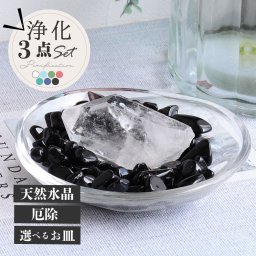 最強の魔除け 厳選の美しい水晶！ パワーストーン 浄化セット モリオン さざれ 水晶 ポイント 原石 選べるガラス皿 てびねり マーブル柄ガラス皿 琉球ガラス 浄化3点セット ブレスレットの浄化用 玄関 部屋 に 置く 置物 厄払い 女性 男性 プレゼント 贈り物 六角柱 浄化皿 33歳 厄年 女性 男性