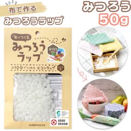 布でつくる みつろうラップ 通販 布でつくるみつろうラップ みつろう50g 蜜蝋 ラップ みつろう ミツロウ 手作り キット てづくり セット ミツロウラップ 蜜ろうラップ エコラップ 作り方 レシピ付き ビーズワックス 50g サステナブル KAWAGUCHI カワグチ 生地 キット