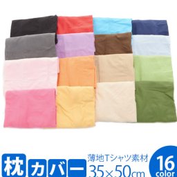 枕カバー 綿 のびのび ピローケース まくらカバー 35×50 コットン 通販 伸縮 Tシャツ素材 ニット生地 柔らか ピロケース 綿100％ 無地 ニット まくら カバー 枕 寝具 188-000001- MP-NT3550 og-knitpcase-3550