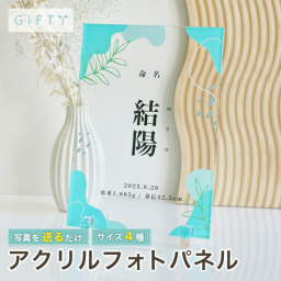 命名アート　北欧グリーン　くすみカラー　シンプル上質　アクリル命名書　ベビーギフト　名入れ　出産記念　透明パネル　リビング飾り　高見え　ナチュラル　大人可愛い　産院退院祝い　お宮参り　記念フォント　写真なしで映える　スタンド付き　省スペース　清潔感　プレママ　贈答用　高品質　上質ギフト　クリア素材　長く飾れる　洗練デザイン　落ち着いた色味【A73】
