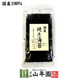 【国産100%】国産 焼き海苔 半切り二十枚 美味しい焼きのり 実店舗で一番人気の焼きノリです 焼きのり 贈り物 ギフト 焼海苔 弁当 手巻き寿司 おにぎり おむすび お土産 ギフト プレゼント 敬老の日 プチギフト お茶 山年園 2026 内祝い