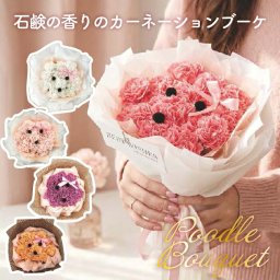 花 ギフト プードル ブーケ 母の日 ソープフラワー フラワーアレンジメント おしゃれ バッグ付き 花束 カーネーション かわいい シャボンフラワー 犬 フレグランスフラワー 結婚祝い 誕生日 プレゼント 発表会 送別会 退職祝い お祝い SNS映え 石鹸の香り 枯れない KAORI