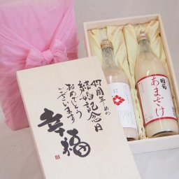 結婚記念日47周年セット 幸福いっぱいの木箱 角の井甘酒720ｍｌ 国菊甘酒985g 結婚記念日おめでとうございます デザイン書道家 榮田清峰作