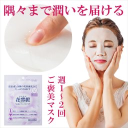 花雪肌 うるおいフェイスマスク 1枚
