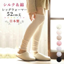 日本製 シルク レッグウォーマー ロング丈 52cm丈 レディース 男女兼用 天然繊維 冷えとり 防寒 冷え対策 膝サポーター 春 秋 冬 ベージュ ブラック 絹＆綿 二重構造なので 保湿＆保温力 抜群 蒸れにくく、体の熱を逃がさない 【送料無料】【有料ギフトラッピング対象品】
