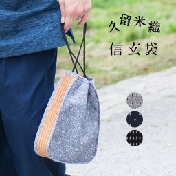 久留米織 信玄袋 メンズ 巾着 浴衣 男性用 【 巾着袋 おしゃれ 普段使い ゆかた 和装小物 和柄 モダン レトロ 手提げ袋 浴衣用 甚平 鞄 かばん カバン マスクケース 紺 黒グレー 着物 きもの 浴衣 】