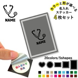 医療5名入れ文字入れステッカー4枚セット 色と形が選べる シール 多目的ステッカー UVカット 円 ハート 正方形 長方形 処置　救急　聴診器　