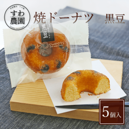 【送料無料】焼きドーナツ 黒豆 5個 夏ギフト 残暑お見舞い 敬老の日 帰省 お土産 【お祝い・贈り物に！】 高級 ギフト お供え プチギフト 内祝い 小分け お礼 誕生日 職場復帰 お土産 結婚内祝い 個包装 香典 挨拶 見舞い 法要 お祝い 丹波篠山 諏訪園 お菓子 スイーツ スイーツ 洋菓子 黒豆