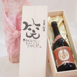 誕生日3月25日セット おたんじょうびおめでとうございます 笑う門には福来たる プレミアムな国産芋焼酎 夢のひととき(大分県)23度720ml デザイン書道家 榮田 清峰作