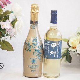 辛口スプマンテスパークリングワインと国産ワインセット(山梨県産葡萄100％使用 甲州 辛口白ワイン 辛口(山梨県)720mlフィリペッティ ゴールド ブリュット (イタリア) 750ml