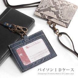 ダイヤモンド パイソン IDカードホルダー 横型 本革 ストラップ付き/メンズ 社員証 定期入れ ICカード入れ カード ケース へび柄 ヘビ 蛇革 本革 レザー プレゼント ギフト 父の日 【ネコポスで送料無料】(06000521-mens-1r) クリスマス バレンタイン 母の日 定年退職 バレンタイン 成人祝い