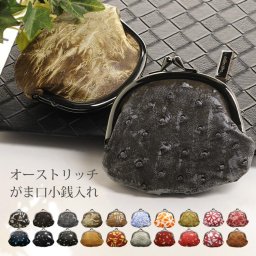 オーストリッチ がま口 財布 メンズ 日本製 全20色 小銭入れ コインケース 小物入れ サイフ 誕生日 ギフト 父 プレゼント ギフト 父 普段使い  バレンタイン (06001127-mens-1r) クリスマス バレンタイン 父の日 春財布 定年退職 バレンタイン 成人祝い