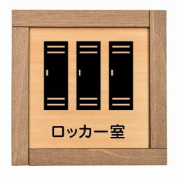 ロッカー室 木枠付 木製プレート 正方形 13.5x13.5cmサインプレート ピクトサイン 表示 案内 場所 看板 目印 施設 おしゃれ シンプル