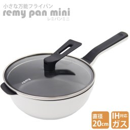 レミパン ミニ 20cm RHF-401 ガス IH 両対応 remy pan mini プレゼント ギフトキッチングッズ フライパン 鍋 一人暮らし 新品 正規品 通販 2026
