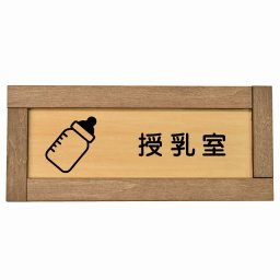 授乳室 哺乳瓶マーク 木枠付き 木製プレート 長方形 19.5x7.5cm サインプレート ピクトサイン 表示 案内 場所 看板 目印 施設 おしゃれ シンプル