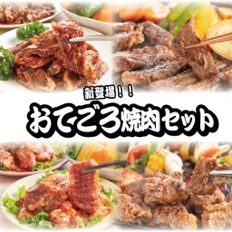新登場！おてごろセット(タレ漬けハラミ・中落ちカルビタレ漬け 合計1.2kg) 【ハラミ,カルビ,炭火焼肉,焼肉,BBQ,バーベキュー,お得,簡単調理,お中元,お歳暮,内祝い】