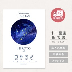【名入れ無料】【メール便 送料無料 日時指定不可】命名書 ベビーポスター ローマ字 漢字 A4 誕生日 ベビー お七夜 お宮参り おしゃれ 赤ちゃん 女の子 男の子 星空 出産祝い 内祝い 新生児 ギフト インスタ 身長 体重 インテリア シンプル