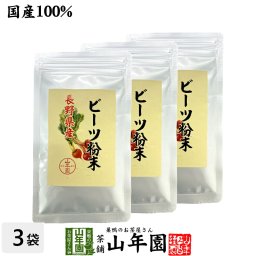 【国産100%】ビーツ粉末 長野産 50g×3袋セット beets powder 国産 ビート ウズマキダイコン カリウム マグネシウム 食物繊維 ダイエット 妊婦 高級 ギフト プレゼント 敬老の日 2026 プチギフト お茶 内祝い お返し