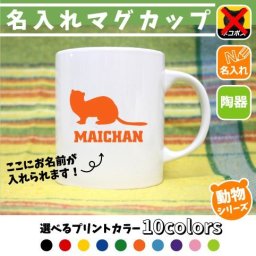 フェレット/名入れマグカップ 動物シリーズ 部活 お名前 習い事 同好会 卒業 記念品 ノベルティ チーム名 陶器 ネコポス発送不可【mgcp】 イタチ