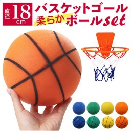バスケットボール ゴール セット 室内 通販 ボール サイレントバスケットボール サイレントボール 静音ボール バスケット バスケ おもちゃ 玩具 オモチャ 子供用 家庭用 取付簡単 軽量 軽い 安全 トレーニング 練習 ボール遊び 騒音防止