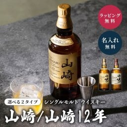 【オープン記念 レビューを書いて4種類から選べるプレゼントキャンペーン実施中！】名入れ ウイスキー 山崎 山崎12年 700ml サントリー シングルモルト 父の日 誕生日 還暦祝い 退職祝い プレゼント ギフト 名前入り 刻印 記念品 お酒 贈り物 男性 ウィスキー 酒 高級