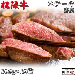 ☆高級 赤身肉☆松阪牛 ギフト ステーキ モモ 100g × 19枚 1,900g A5 A4[送料無料] | 肉 ステーキ 赤身 モモ 結婚祝い 出産祝い 内祝い おかえし 誕生日 プレゼント 還暦祝い 食べ物 グルメ 結婚式 景品