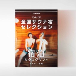 （1泊2日）ペア宿泊カタログギフト【全国サウナ宿セレクション】 掲載数500施設以上〜　誕生日プレゼント・記念日・結婚祝い・内祝い・結婚記念日・出産祝い・プレゼント・還暦祝い・退職祝い・昇進祝い・送別会・合格祝い・入学祝い・卒業祝い・記念品・景品・感謝やお礼を伝えたいときにも【anatae】