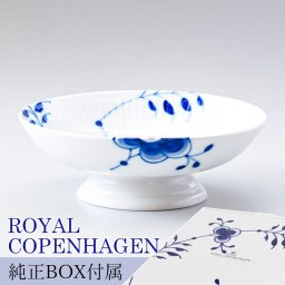 ロイヤルコペンハーゲン ケーキディッシュ 足つき ブルーフルーテッド メガ 17.5cm 2381427 【スペシャルラッピング660円(別売り)】 北欧食器 洋食器 送別会 誕生日 還暦祝い 結婚祝い 結婚式 高級 父の日 母の日 即日発送 ホワイトデー