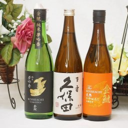 選りすぐり地酒3本セット(金鯱 純米夢吟香 金鯱 完熟ひやおろし本醸造 久保田 百寿) 720ml×3本