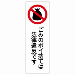 ごみのポイ捨ては法律違反です サインステッカー シール 長方形 縦 30x90cm 商業施設 飲食店 旅館 ホテル レンタル イベント表示 場所 掲示 案内板 ピクトサイン 防水 屋内 屋外