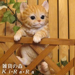 猫　置物 リアル　ぶらさがり　ベビーキャット　チャトラ　ねこ　動物オブジェ　ガーデン　オーナメント　店舗　カウンター　装飾　オブジェ　インテリア　玄関先　庭　猫好きさん人気ギフト　動物人気ギフト　クリスマスプレゼント　お誕生日祝い　母の日人気　父の日人気　敬老の日人気