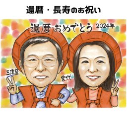 似顔絵 プレゼント 還暦祝い 【ソフトタッチ】還暦 ギフト【送料無料】 古希祝い 喜寿祝い 米寿祝い 傘寿祝い 卒寿 父 母 両親 祖父 祖母 おじいちゃん おばあちゃん お父さん お母さん 長寿 世界で１枚だけの似顔絵