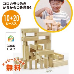 グッドトイ2021受賞 ビー玉ころがし コロカラつみき（10p）＆ からからつみき54（20p）セット（ビー玉付） 積み木 おもちゃ 知育 玩具 入園 入学 プレゼント ギフト 日本製 宮崎県産 木のおもちゃ クリスマス 誕生日プレゼント