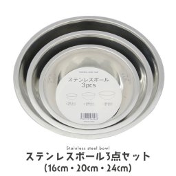 ボウル ステンレス  ボール 3点セット 16cm 20cm 24cm 脚付 ステンレスボウル 収納 キッチン グッズ シルバー 実用的