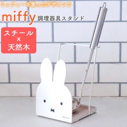 miffy 調理器具スタンド ミッフィー キッチンツールスタンド お玉スタンド 鍋蓋ホルダー 鍋蓋スタンド まな板スタンド コンパクト スチール 白 ホワイト キッチン 省スペース かわいい ナチュラル