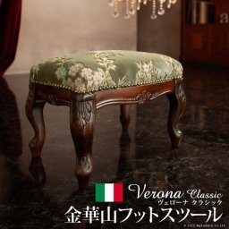 イタリア 家具 ヨーロピアン ヴェローナクラシック フットスツール-金華山  猫脚 椅子 ヨーロッパ家具 クラシック 輸入家具 アンティーク風 イタリア製 ブラウン おしゃれ 高級感 エレガント 木製 天然木 リモート テレワーク 在宅