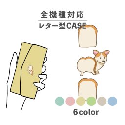スマホケース手帳型 おしゃれ 韓国 可愛い なんでも対応 レター型 iPhone15 iPhone14 iPhoneSE Google Pixel エクスペリア ギャラクシー おもしろい コギパン コーギー 食パン 犬 イヌ シュール ゆる イラスト 手書き くすみカラー