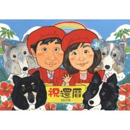 似顔絵 プレゼント 還暦祝い 手描き 贈り物 ギフト 名入れ 還暦 記念日 誕生日 60歳 お祝い お父さん 家族 両親 お母さん 名入れ 下書き確認 修正無料 かわいい 親孝行 宝物 一生もの 思い出 長寿 還暦 60歳 サプライズ 感謝 オーダーメイド 記念 節目 喜ばれる 記念品 実績多数 感動 笑顔 88歳 集合 ねこ 新郎新婦ギフト 喜寿祝い ハーフバースデー