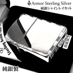 ZIPPO ライター 純銀 アーマー シャインレイ スターリングシルバー ジッポ  重厚モデル 綺麗 かっこいい 鏡面 両面コーナー彫刻 ポリッシュ 高級 メンズ レディース 銀無垢 シンプル おしゃれ ギフト プレゼント