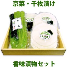 冬ギフト 千枚漬 京みぶ菜 香味 漬物セット  (大森屋 漬物 千枚漬け 詰め合わせ) 冬ギフト【クール便】  ギフト 冬季限定 京野菜 壬生菜 京都 千枚 かぶ 聖護院かぶら 京漬物 プレゼント 贈答 進物 セット お年始 つけもの【送料無料※一部地域を除く】
