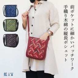 【藍工房】前ポケット パッチワーク ポシェット (425) コットン レディース 母 誕生日 母の日 敬老の日 プレゼント おばあちゃん お母さん 祖母 バースデー 誕生日 ギフト 母親 贈り物 軽い 小さめ 手提げ 肩掛け ショルダーバッグ 60代 70代 80代 還暦祝い 古希 藍染 藍工房 aikobo