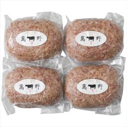  父の日 萬野和牛生ハンバーグ4個 HB4-MAN  ※お届け日6/19～21※日付指定不可 送料無料 母の日 父の日 ギフト お取り寄せ スイーツ