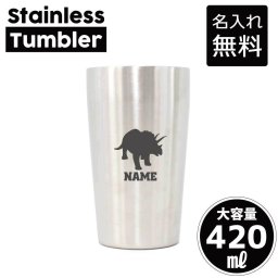 トリケラトプス1  名入れ タンブラー ステンレスタンブラー 420ml 真空断熱 記念品 贈答品 ギフト   卒業記念品 卒団記念 卒部祝い 二重構造 サーモスタッド 保温 保冷 恐竜　化石　肉食　草食　雑食　海　陸