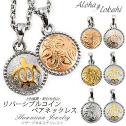 【3色からカラー選択可能！】【送料無料】ハワイアンジュエリー ペアネックレス ステンレス サージカルステンレス ホヌ ウミガメ 亀 スクロール あずきチェーン付き シルバー イエローゴールド ローズゴールド ピンク メダル型 コイン型 ペンダント