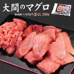 大間産本マグロ 切り落とし200g 送料無料 自然解凍＆可食部100％ 訳あり ワケアリ わけあり（大間のまぐろ 刺身 海鮮丼 手巻き寿司 贈り物 御祝 内祝 高級）《dbf-om4》〈om1〉[[大間産本鮪切り落とし]