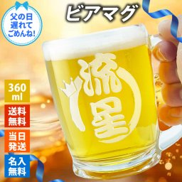  ぼてっと可愛いグラス 名入れ マグ ビアマグ 食洗器対応 ビールグラス ビアグラス ビール コップ 昇進 入社  名前入り プレゼント ギフト 卒業祝い 卒業記念 記念品 入学祝い 入社祝い 創立記念 退職祝い 還暦祝い 誕生日 男性 女性 先生 就職 昇進 転職 送別