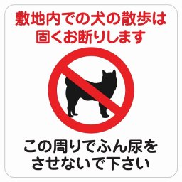 敷地内での犬の散歩 お断り この周りでふん尿させないで ピクトサイン ステッカー シール  塩ビ製 インテリア 施設 案内 注意 安全対策