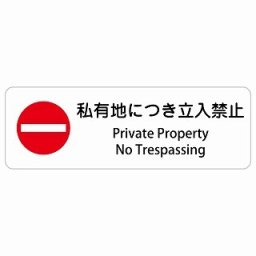 私有地につき立入禁止 Private Property - No Trespassing 18x6cm 長方形 インバウンド 多言語 英語 外国語 英語表記 ステッカー sticker サインステッカー シール 屋内 屋外 防水 安全対策 迷惑行為 案内 看板 注意 警告