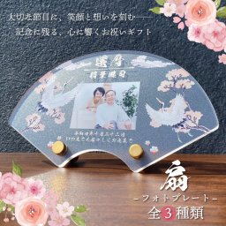 写真入り 長寿祝いプレート 扇 鶴と桃の花｜選べる和柄3デザイン 名入れ 名前入り メッセージ入り アクリル フォトプレート 桐箱 風呂敷付き 還暦 古希 喜寿 傘寿 米寿 卒寿 白寿 百寿 敬老の日 誕生日 退職祝い 金婚式 銀婚式 賀寿祝い 記念品 感謝状 おじいちゃん おばあちゃん 父 母 祖父 祖母 両親 プレゼント ギフト 贈り物 オーダーメイド オリジナル 和風 金花 健康祈願